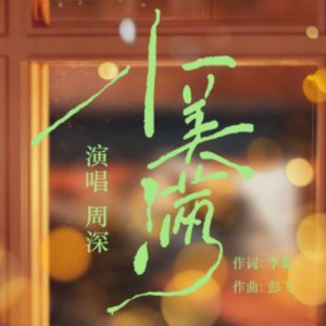 周深-《小美满》钢琴独奏谱 原调-钢琴谱