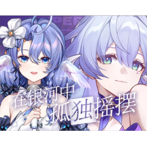 《在银河中孤独摇摆》知更鸟专辑（空气蛹）