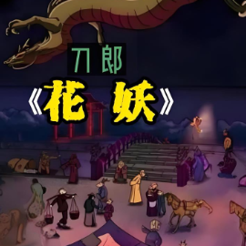 花妖 C调简易版 刀郎  山歌寥哉-钢琴谱