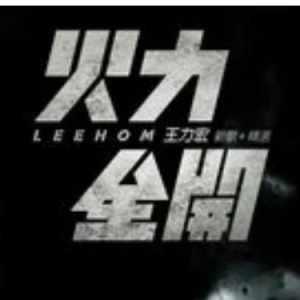 火力全开钢琴简谱 数字双手