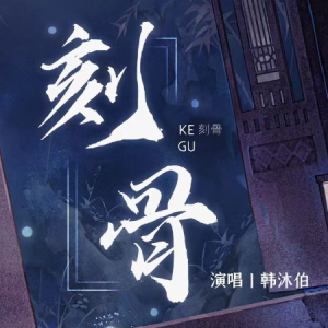 刻骨——广播剧《六爻》第二季主题曲（原调）