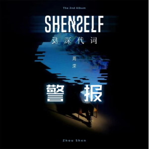 《警报》C调，周深专辑《反深代词》，核时完美演奏版附歌词-钢琴谱