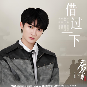 借过一下-周深 C调简单版