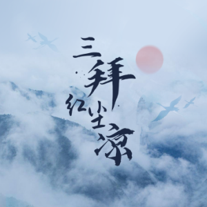 三拜红尘凉钢琴简谱 数字双手