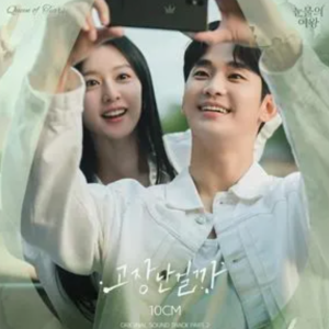 고장난걸까（《眼泪女王/泪之女王》OST2/插曲2）- 10CM-钢琴谱