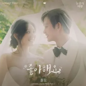 좋아해요（《眼泪女王/泪之女王》OST6/插曲6）- Paul Kim