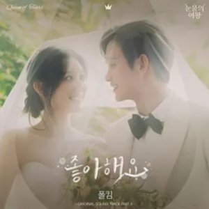 좋아해요（《眼泪女王/泪之女王》OST6/插曲6）- Paul Kim钢琴谱