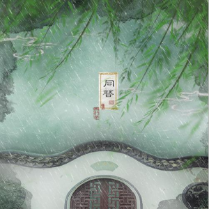 同簪钢琴谱