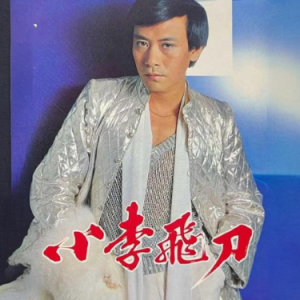 小李飞刀钢琴简谱 数字双手