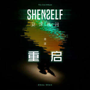 警报（周深专辑《反深代词》，核时完美演奏版附歌词）-钢琴谱