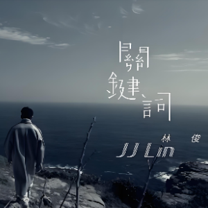 关键词（原调简单附歌词）-钢琴谱