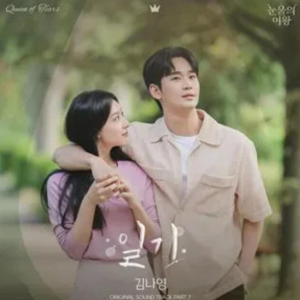 일기（《眼泪女王/泪之女王》OST7/插曲7）- 金娜英钢琴谱