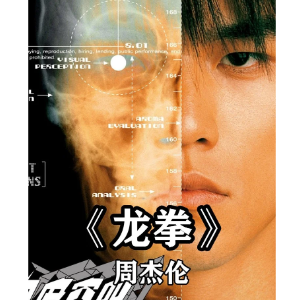 龙拳（周杰伦龙拳的背景音乐，很喜欢）-钢琴谱