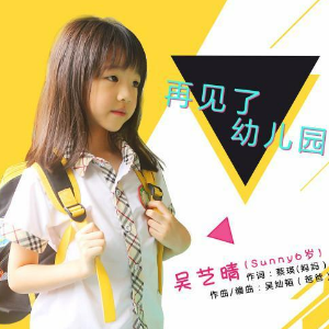 再见了幼儿园（C调）-吴艺晴 幼儿园毕业歌曲