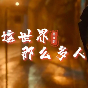这世界那么多人钢琴简谱 数字双手
