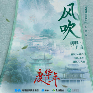 千言《风吹》（《度华年》电视剧片尾曲）D调简单版抒情版
