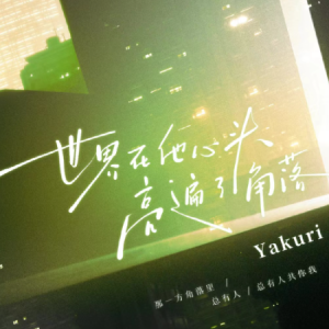 世界在他心头亮遍了角落钢琴简谱 数字双手