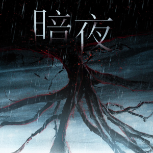 暗夜——广播剧《皮囊》第二季主题曲（原调）-钢琴谱