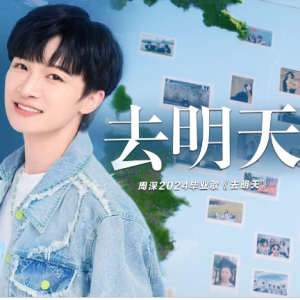 周深-《去明天》钢琴独奏谱 原调-钢琴谱