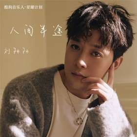 《人间半途》-钢琴独奏谱 原调 刘阳阳-钢琴谱