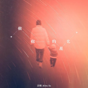 做你的星光钢琴简谱 数字双手 苏醒