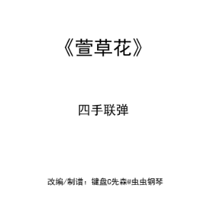 萱草花钢琴简谱 数字双手