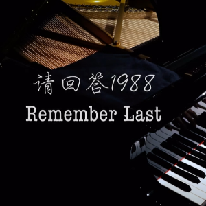 【BiBiPiano版】请回答1988 插曲 Remember Last （温柔治愈）钢琴谱