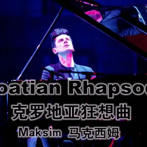 克罗地亚狂想曲钢琴简谱 数字双手