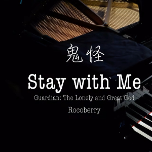 【BiBiPiano版】鬼怪 Stay with Me（温柔治愈）钢琴谱