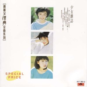 逝去的诺言  陈慧娴  C调简易-钢琴谱