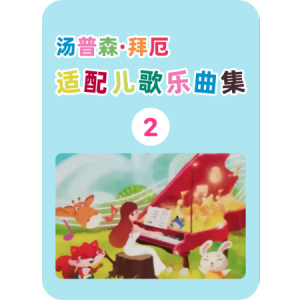 世界小小小钢琴简谱 数字双手
