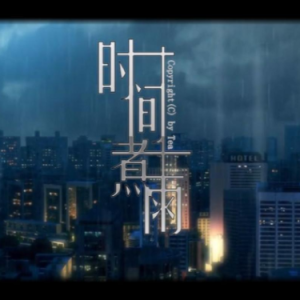 时间煮雨-钢琴谱