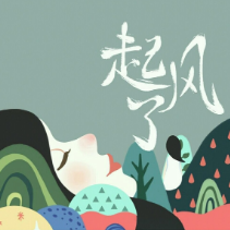 起风了钢琴简谱 数字双手