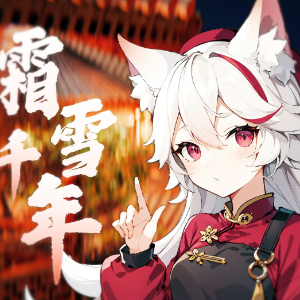 霜雪千年钢琴简谱 数字双手 COP
