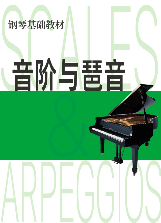 音阶与琶音 1（大、小调音阶，半音阶与全音阶）