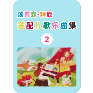 46.游戏配乐-钢琴谱