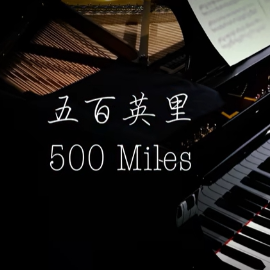 【BiBiPiano版】500 Miles 五百英里【你一定听过的BGM】-钢琴谱