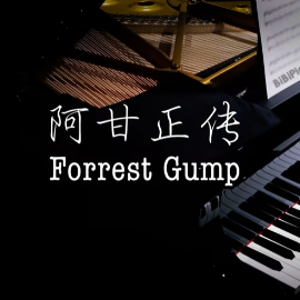 【BiBiPiano版】阿甘正传主题曲 Forrest Gump Suite【温柔治愈】-钢琴谱