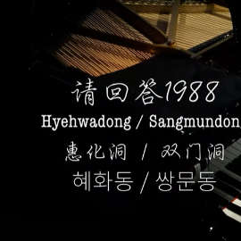 【BiBiPiano版】请回答1988 插曲 - Hyehwadong-钢琴谱