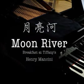 【BiBiPiano版】蒂凡尼的早餐ost -Moon River 月亮河-钢琴谱
