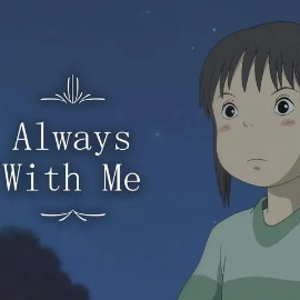【BiBiPiano版】千与千寻片尾曲 Always with me(永远同在/与你同在）-钢琴谱