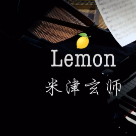 【BiBiPiano版】Lemon 米津玄师 非自然死亡 主题曲-钢琴谱