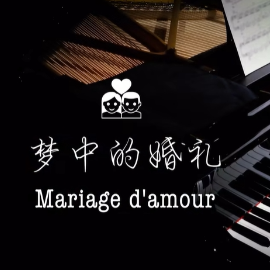 【BiBiPiano版】梦中的婚礼 - 最温柔治愈版-钢琴谱