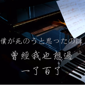 僕が死のうと思ったのは钢琴简谱 数字双手 秋田ひろむ