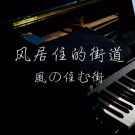 【BiBiPiano】风居住的街道 - （全网最温柔治愈版）-钢琴谱