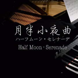 【BiBiPiano版】月半小夜曲 （全网最温柔治愈版）-钢琴谱
