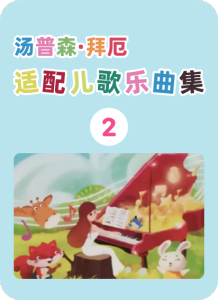 汤普森·拜厄 适配儿歌乐谱集 2钢琴谱