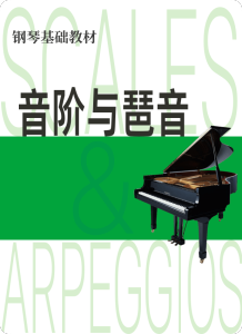 音阶与琶音 6（和弦与分解和弦）-钢琴谱