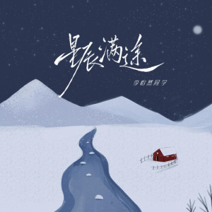 星辰满途-钢琴谱