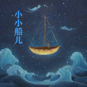 小小船儿【中国风乐曲】-钢琴谱